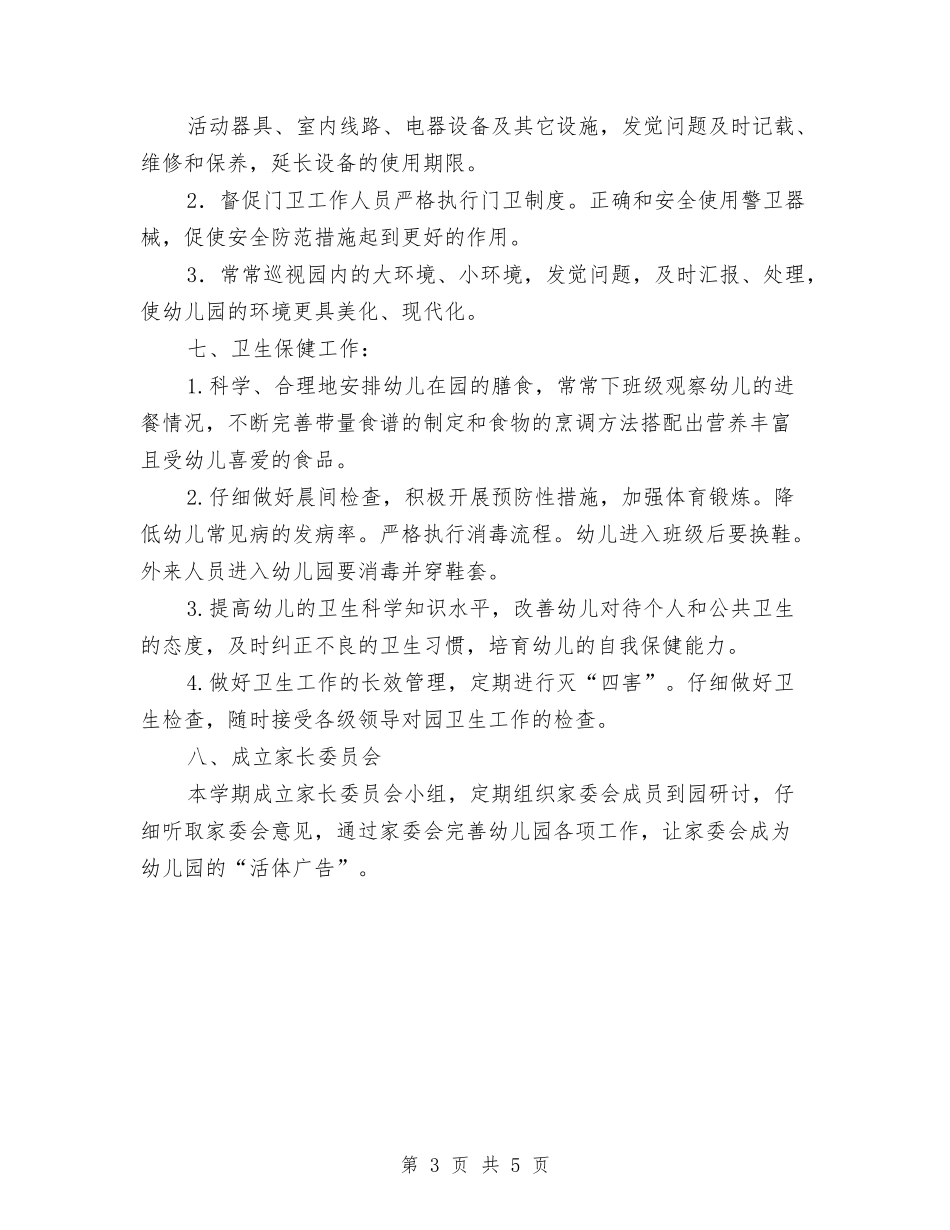 2024幼儿园园长助理工作计划与2024幼儿园园长工作计划汇编_第3页