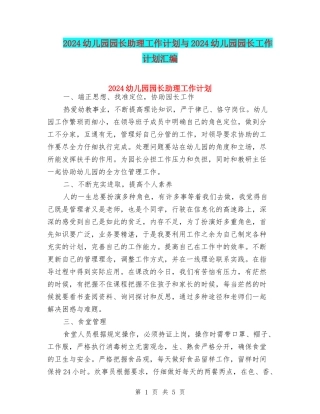 2024幼儿园园长助理工作计划与2024幼儿园园长工作计划汇编