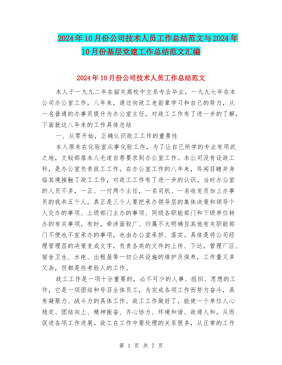 2024年10月份公司技术人员工作总结范文与2024年10月份基层党建工作总结范文汇编_第1页