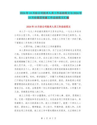 2024年10月份公司技术人员工作总结范文与2024年10月份基层党建工作总结范文汇编