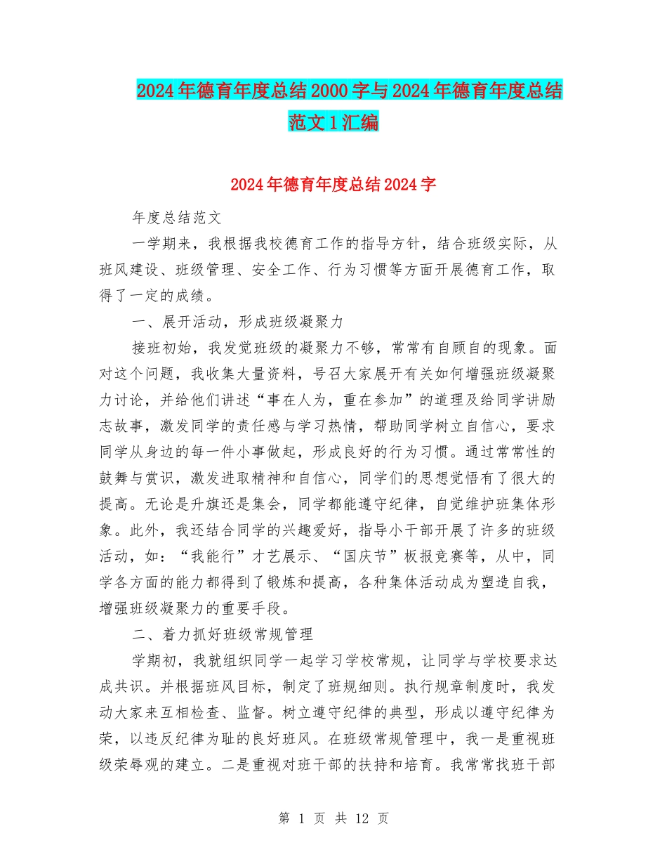 2024年德育年度总结2000字与2024年德育年度总结范文1汇编_第1页