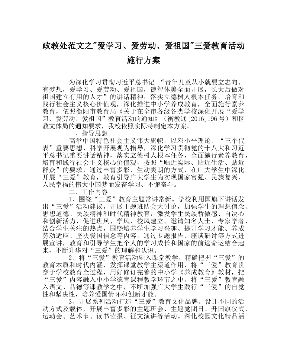 政教处范文-爱学习、爱劳动、爱祖国-三爱教育活动实施方案 _第1页