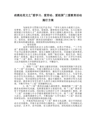 政教处范文-爱学习、爱劳动、爱祖国-三爱教育活动实施方案 