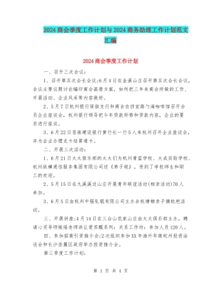 2024商会季度工作计划与2024商务助理工作计划范文汇编