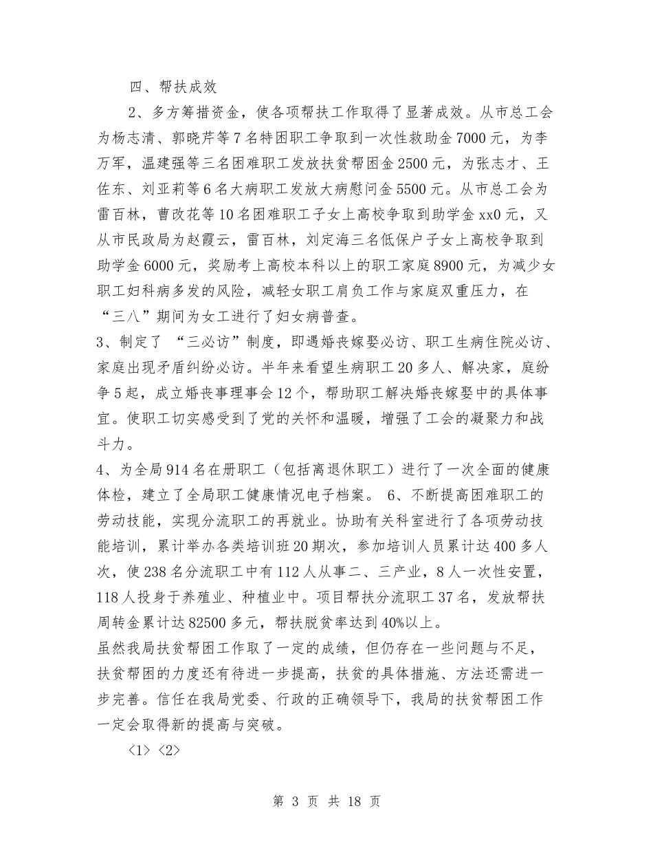 2024年扶贫帮困工作总结与2024年扶贫开发办公室工作总结汇编_第3页