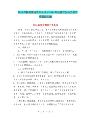 2024年扶贫帮困工作总结与2024年扶贫开发办公室工作总结汇编