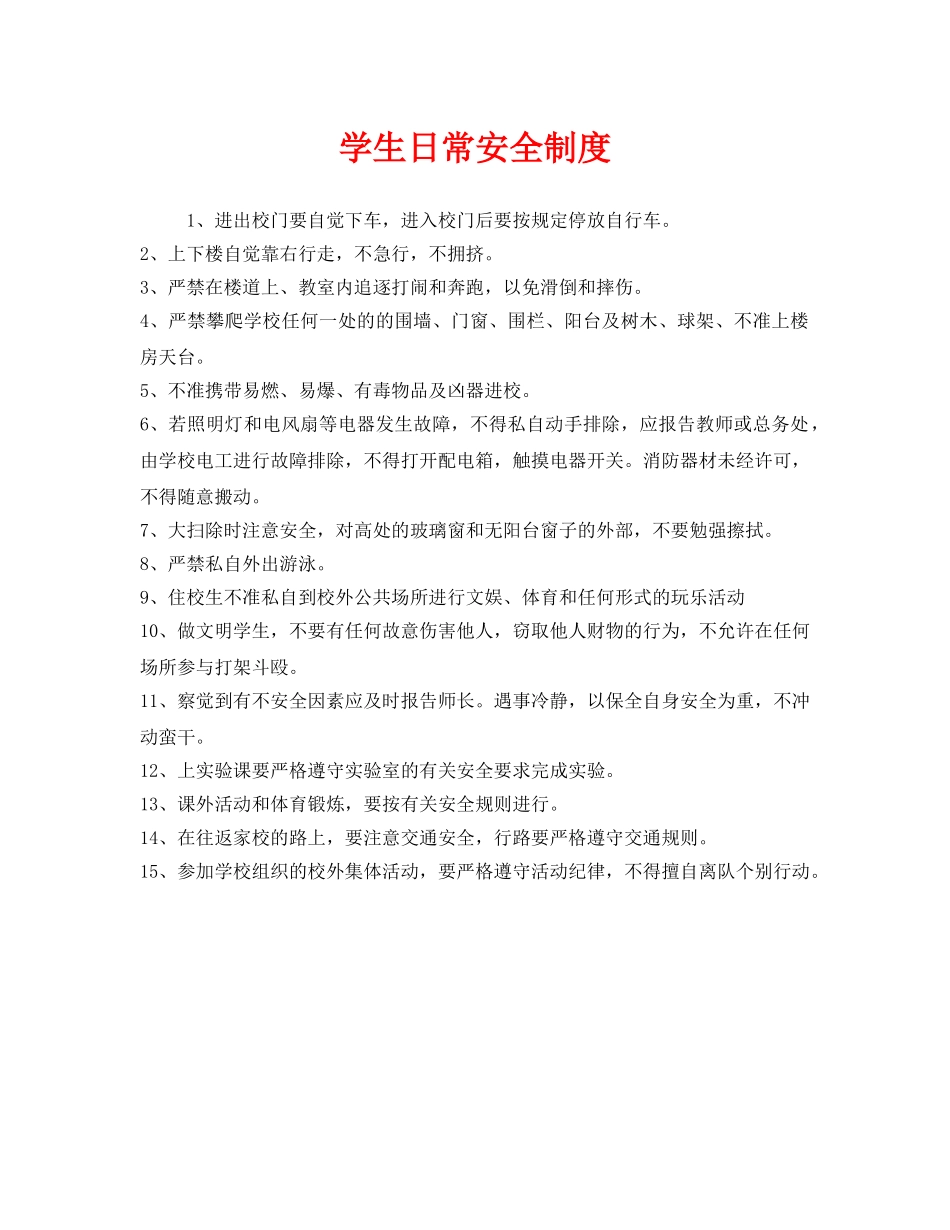 《安全管理制度》之学生日常安全制度 _第1页