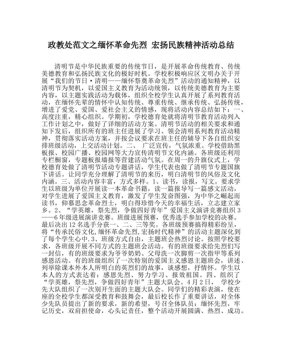 政教处范文缅怀革命先烈 宏扬民族精神活动总结 _第1页