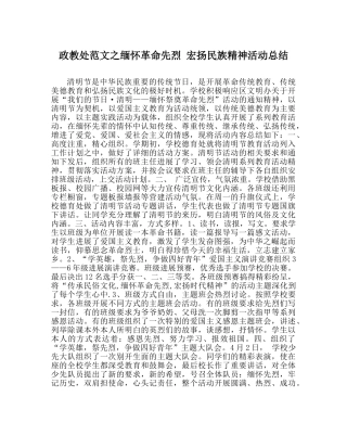 政教处范文缅怀革命先烈 宏扬民族精神活动总结 