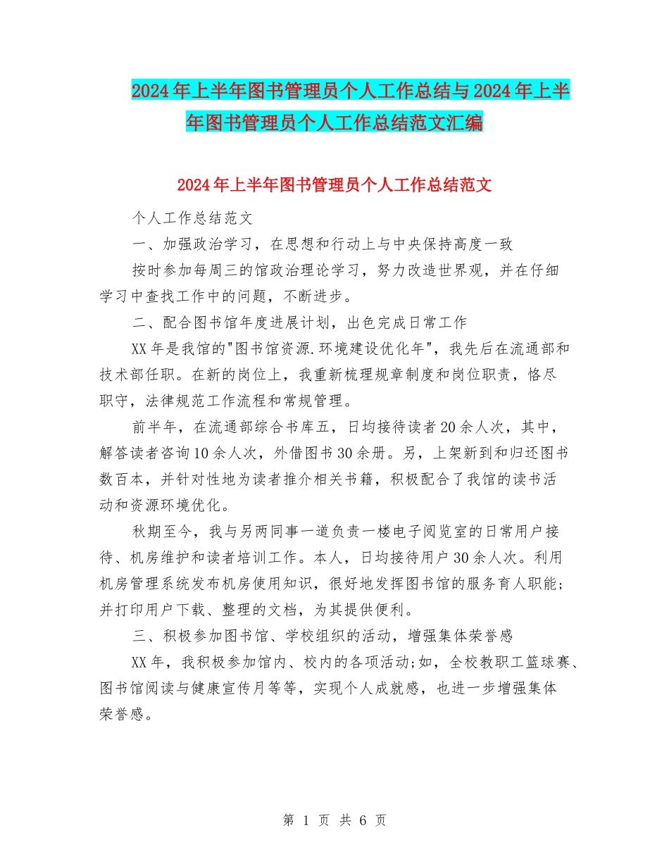 2024年上半年图书管理员个人工作总结与2024年上半年图书管理员个人工作总结范文汇编_第1页