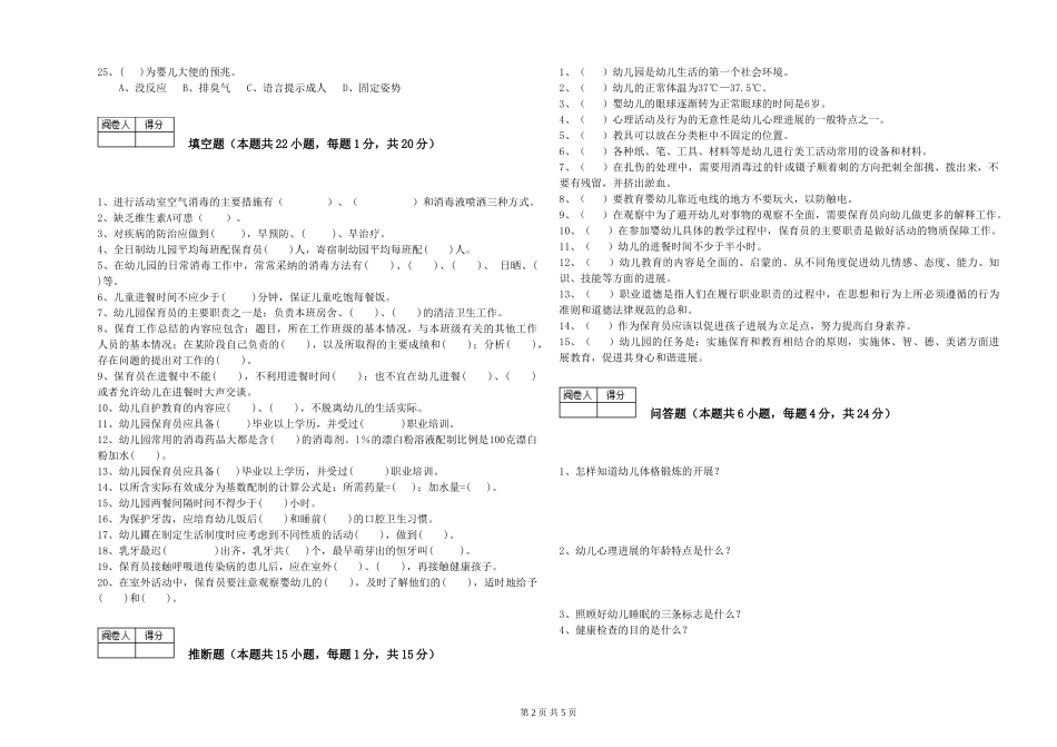 2024年二级保育员能力测试试卷D卷-附解析_第2页
