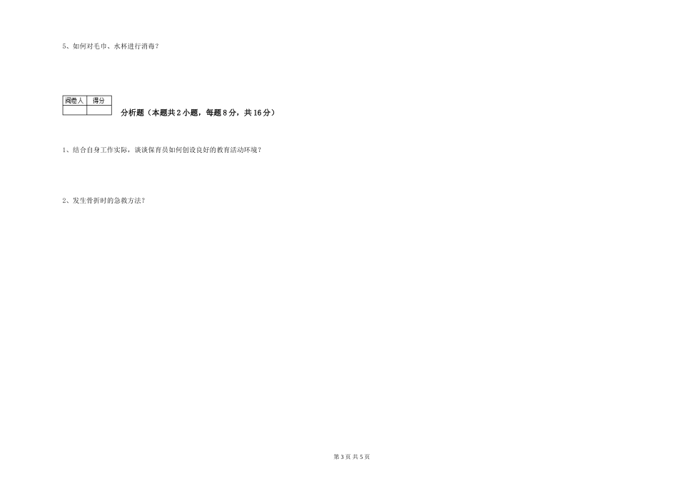 2024年二级保育员能力测试试卷D卷-附解析_第3页