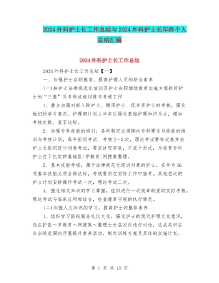 2024外科护士长工作总结与2024外科护士长年终个人总结汇编