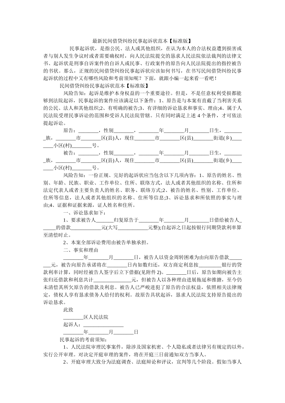 最新民间借贷纠纷民事起诉状范本【标准版】 _第1页