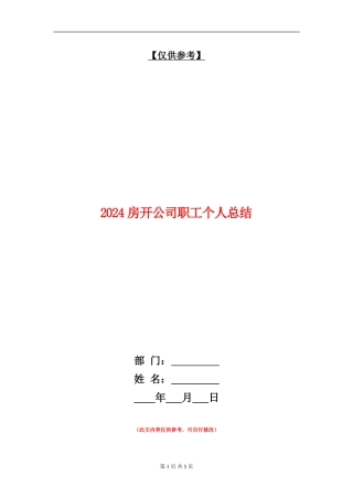 2024房开公司职工个人总结.doc