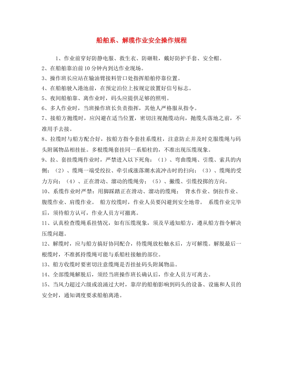 《安全操作规程》之船舶系、解缆作业安全操作规程 _第1页