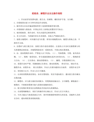 《安全操作规程》之船舶系、解缆作业安全操作规程 