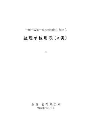 重庆输油管道工程建设监理单位用表