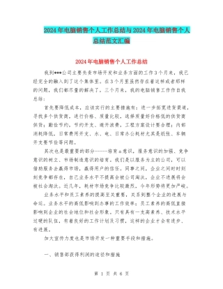 2024年电脑销售个人工作总结与2024年电脑销售个人总结范文汇编