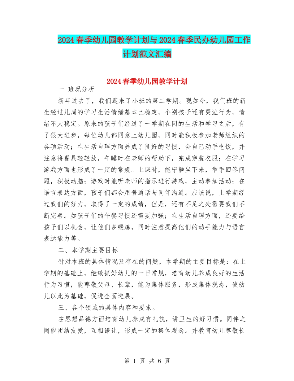 2024春季幼儿园教学计划与2024春季民办幼儿园工作计划范文汇编_第1页