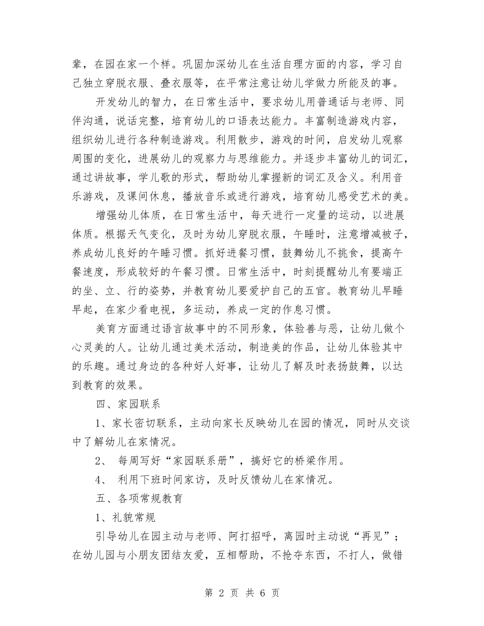 2024春季幼儿园教学计划与2024春季民办幼儿园工作计划范文汇编_第2页