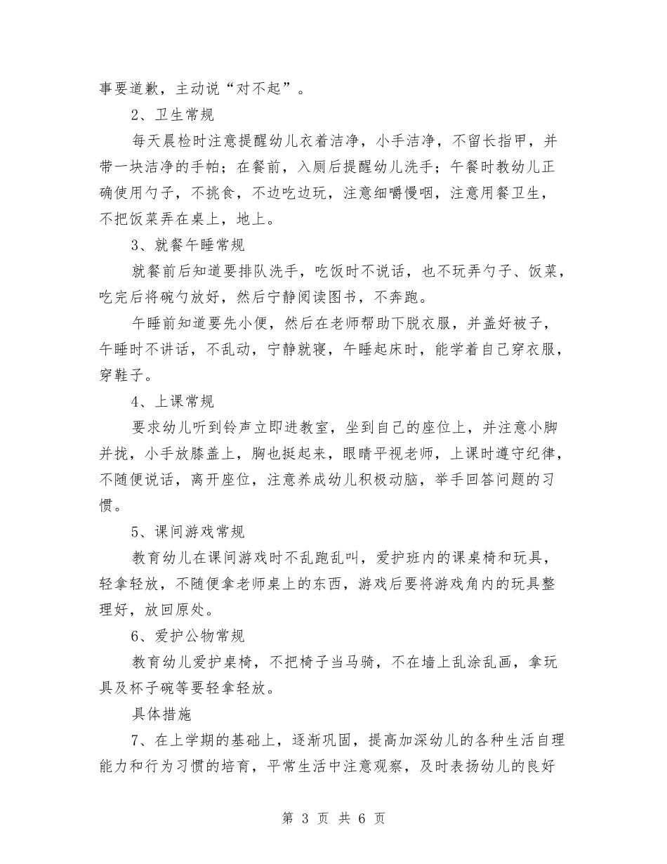 2024春季幼儿园教学计划与2024春季民办幼儿园工作计划范文汇编_第3页