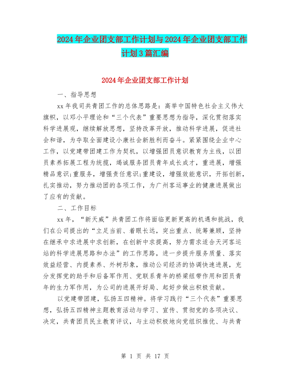 2024年企业团支部工作计划与2024年企业团支部工作计划3篇汇编_第1页
