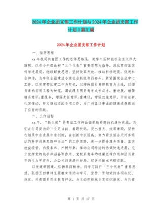 2024年企业团支部工作计划与2024年企业团支部工作计划3篇汇编
