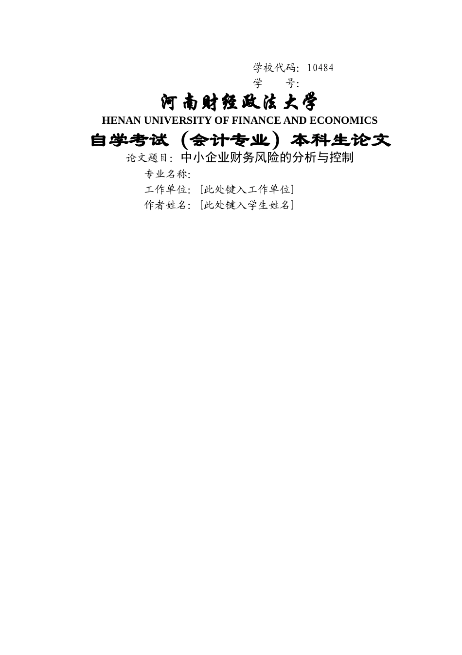 中小企业财务风险的分析与控制 _第1页