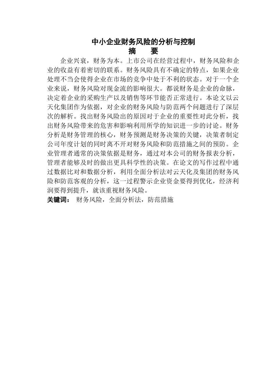 中小企业财务风险的分析与控制 _第2页