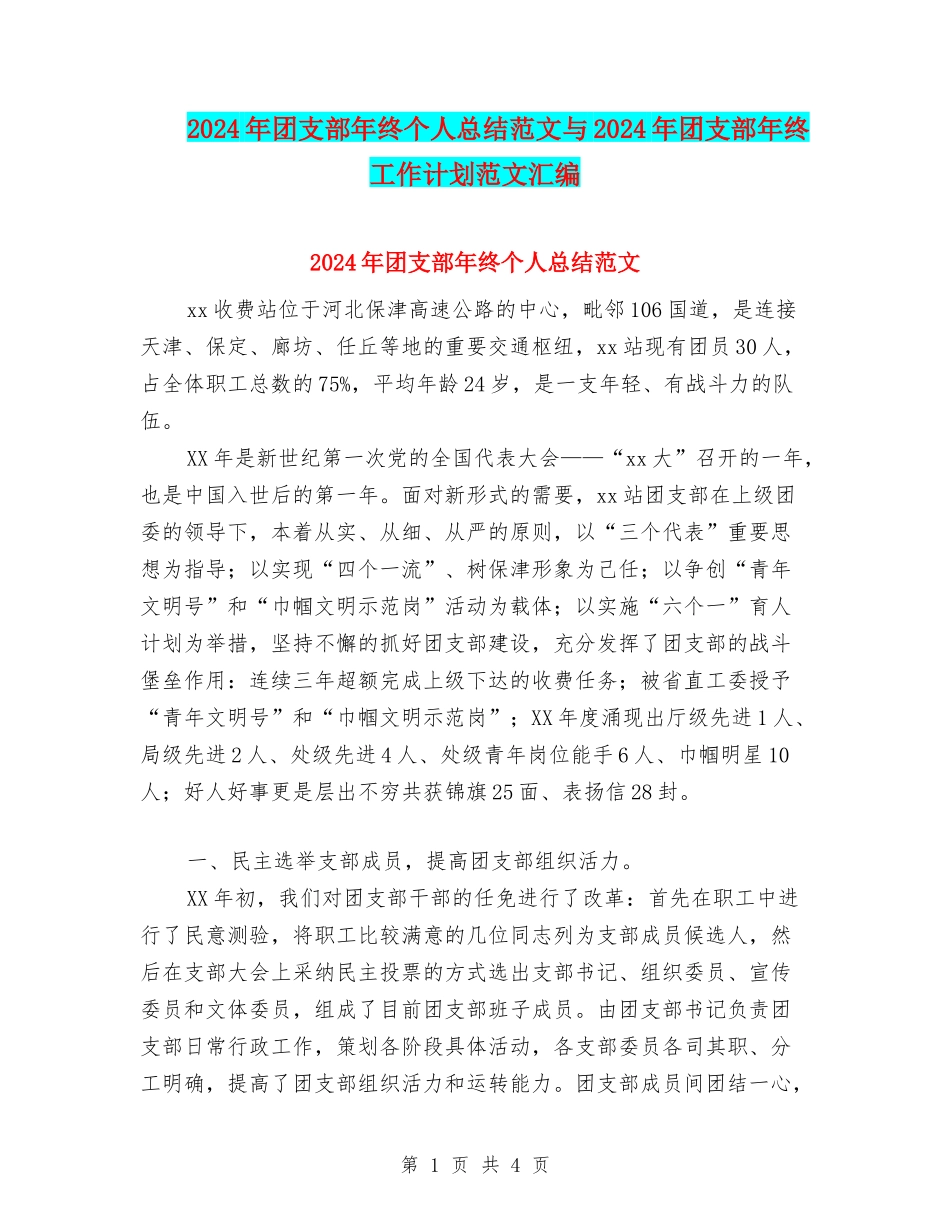 2024年团支部年终个人总结范文与2024年团支部年终工作计划范文汇编_第1页