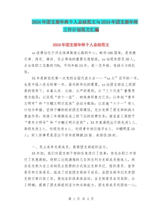 2024年团支部年终个人总结范文与2024年团支部年终工作计划范文汇编