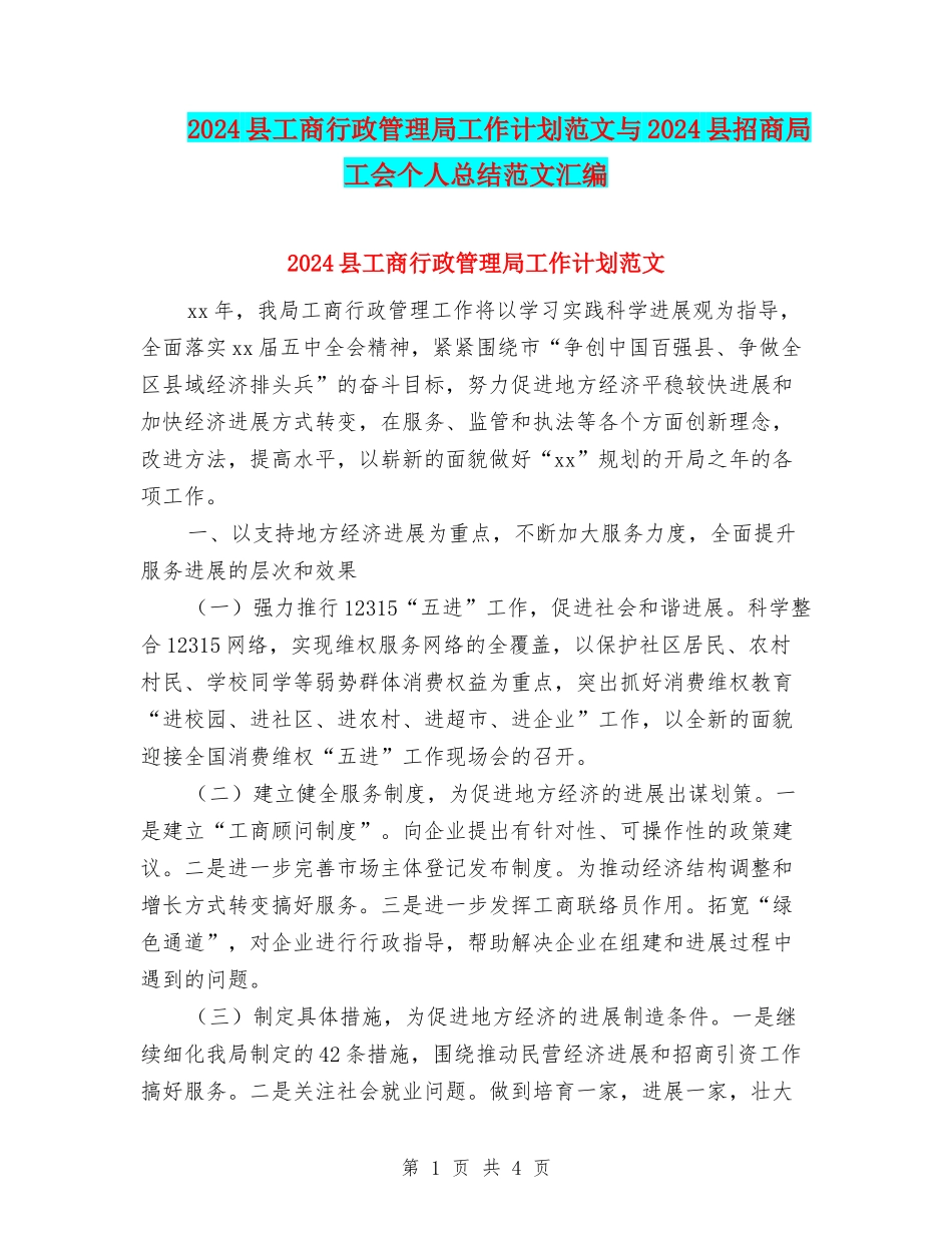 2024县工商行政管理局工作计划范文与2024县招商局工会个人总结范文汇编_第1页