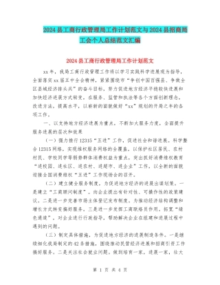 2024县工商行政管理局工作计划范文与2024县招商局工会个人总结范文汇编