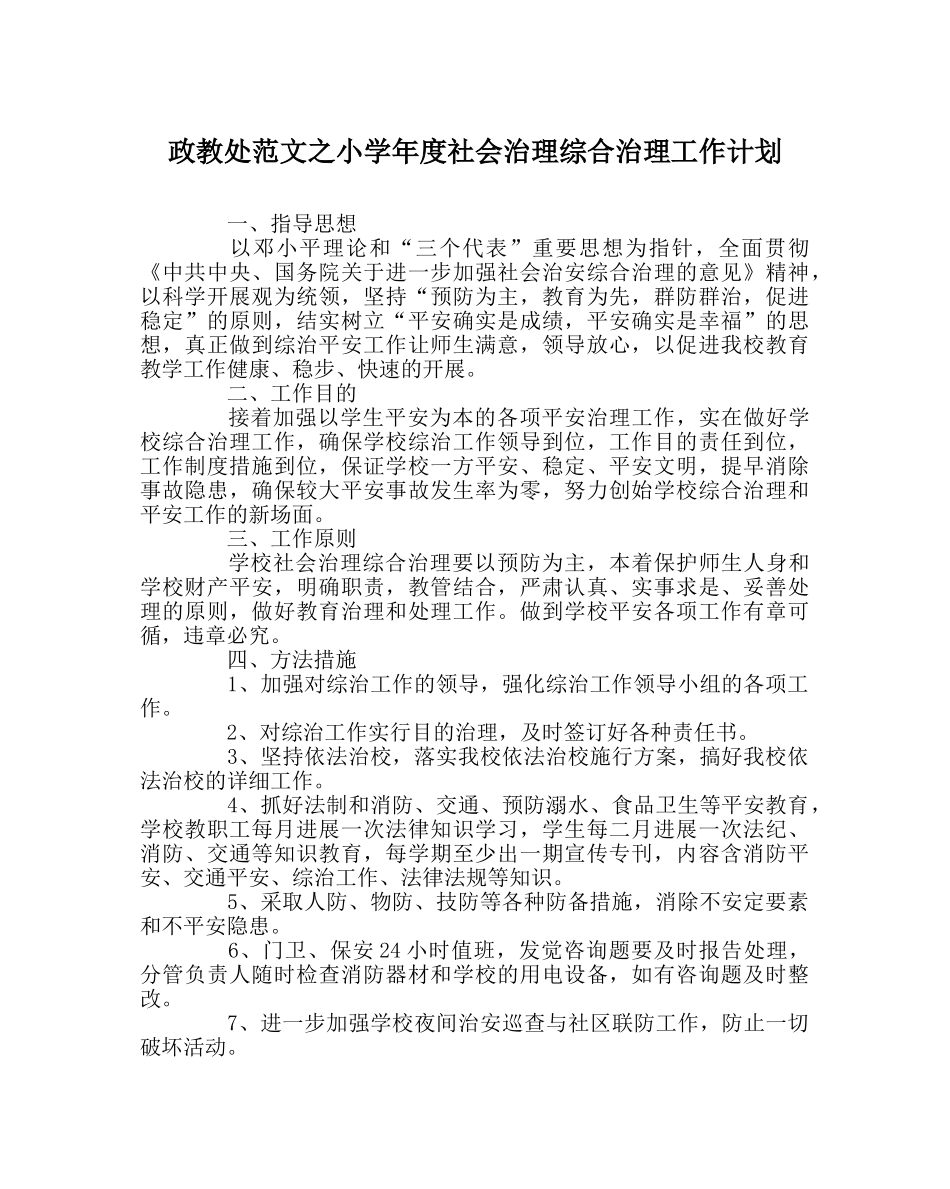 政教处范文小学年度社会管理综合治理工作计划 _第1页
