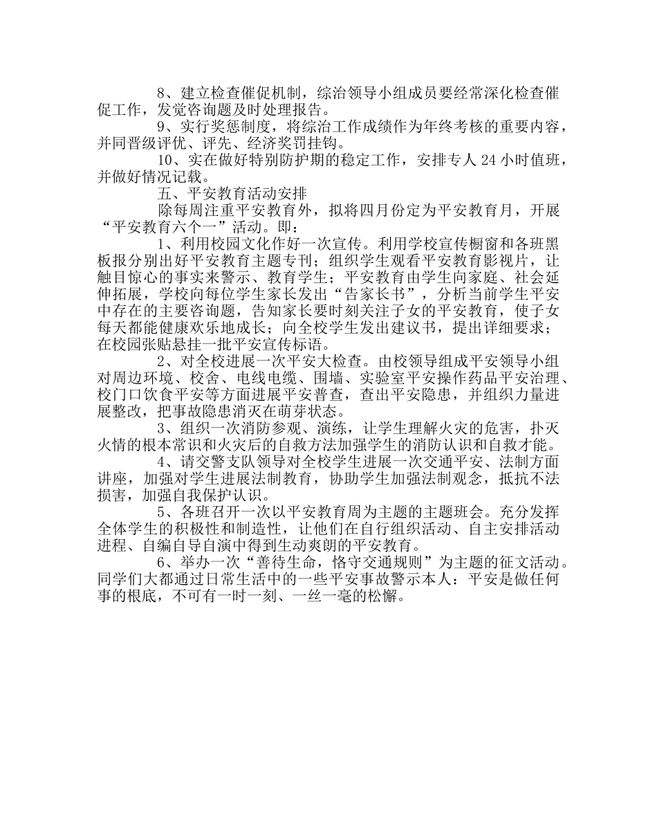 政教处范文小学年度社会管理综合治理工作计划 _第2页