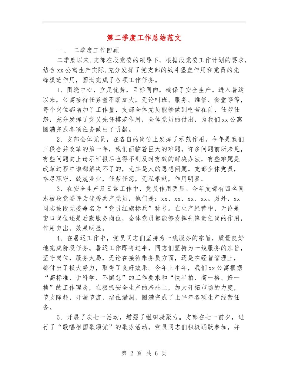 第二季度工作总结范文_第2页