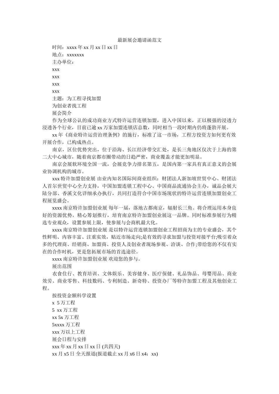 最新展ۥ会邀请函范文精选 _第1页