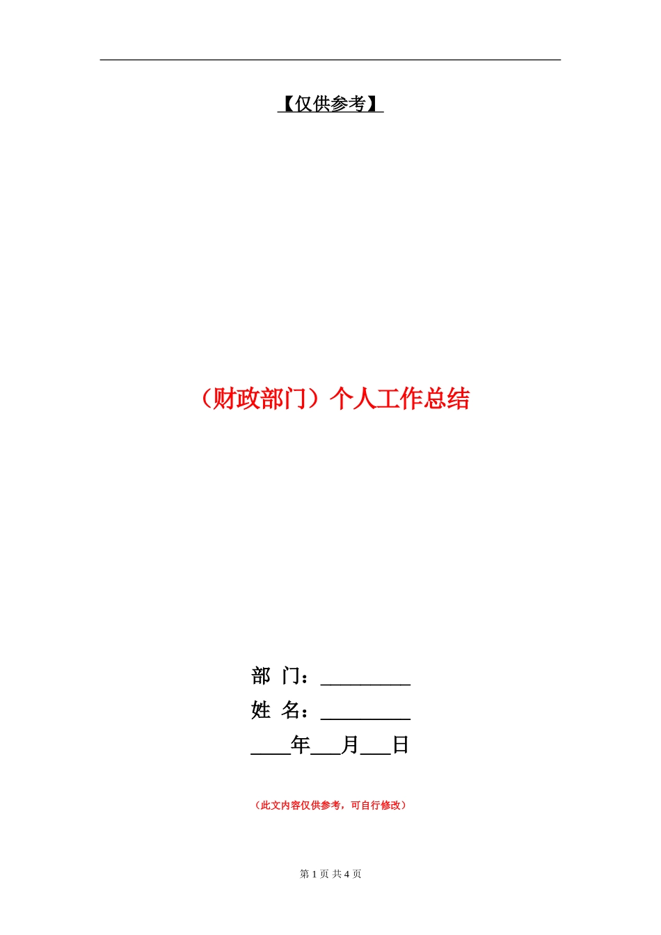 (财政部门)个人工作总结【最新版】_第1页