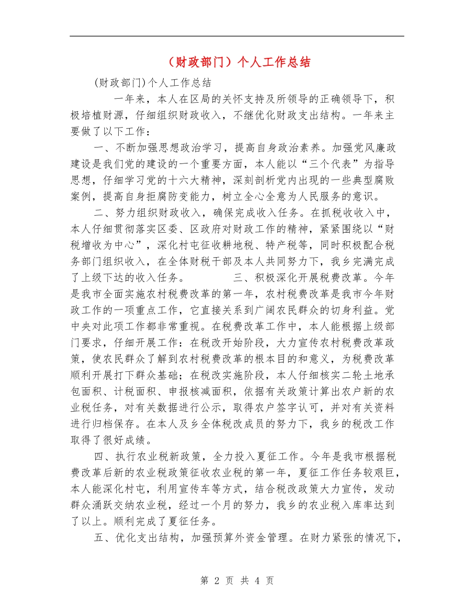 (财政部门)个人工作总结【最新版】_第2页