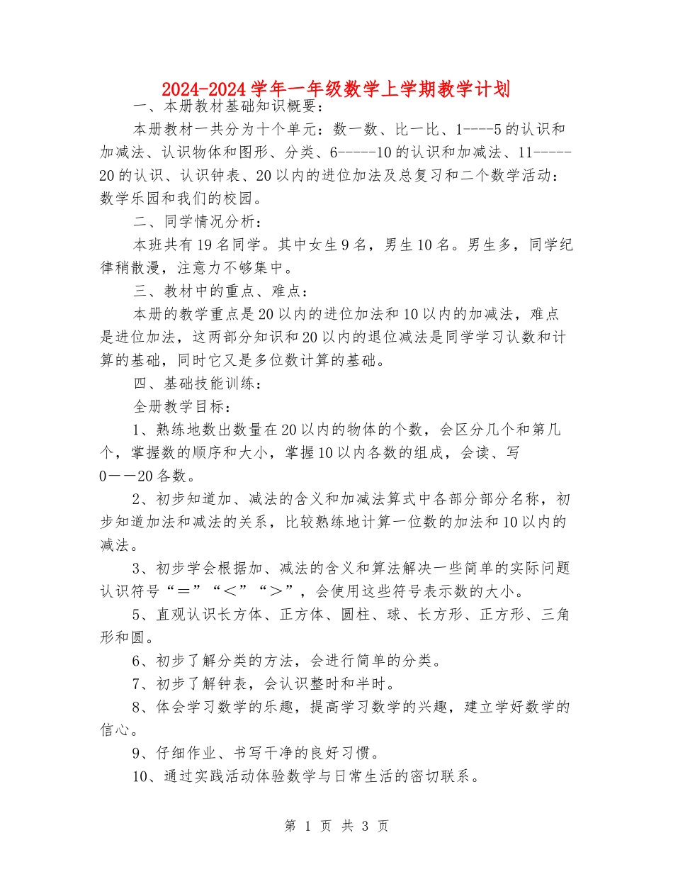 2024-2024学年一年级数学上学期教学计划_第1页