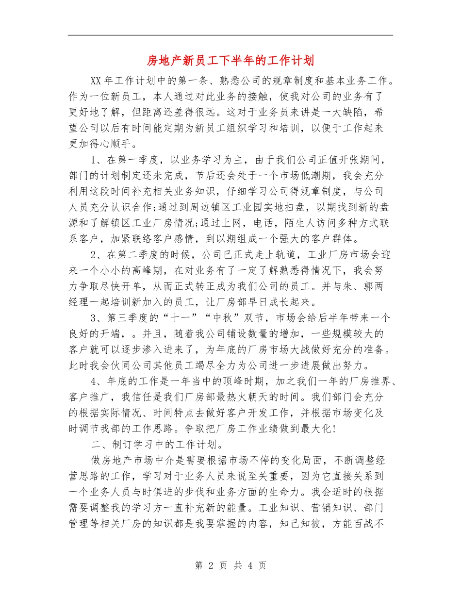 房地产新员工下半年的工作计划_第2页