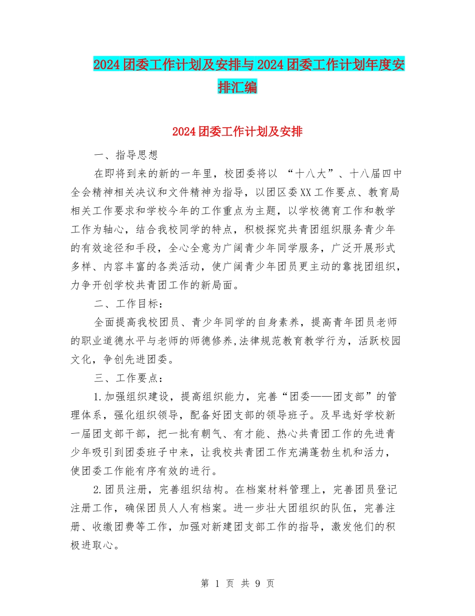 2024团委工作计划及安排与2024团委工作计划年度安排汇编_第1页