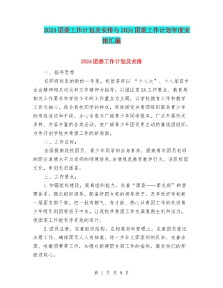 2024团委工作计划及安排与2024团委工作计划年度安排汇编