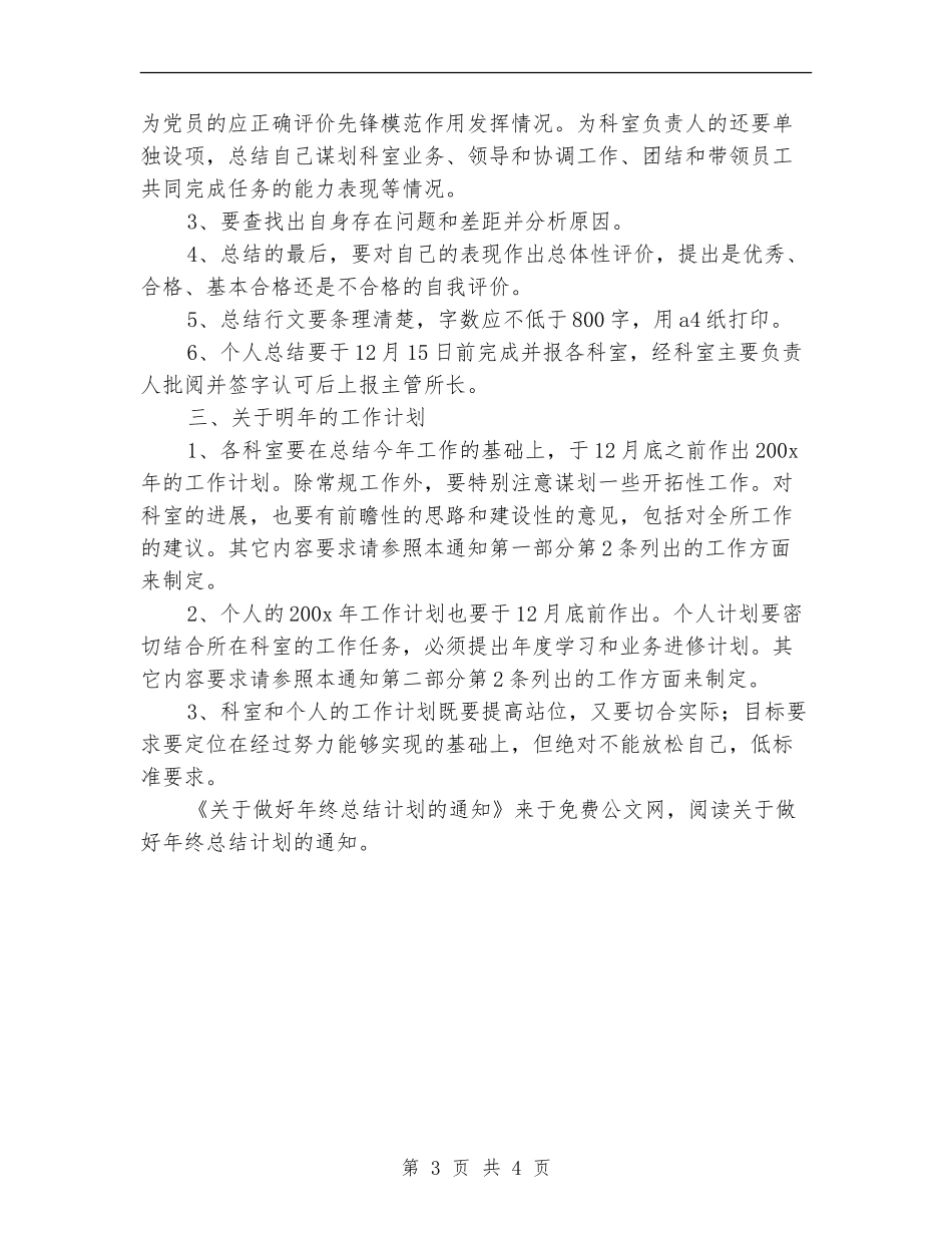 关于做好年终总结计划的通知_第3页