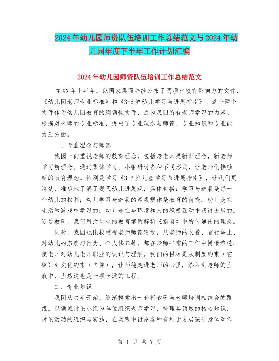 2024年幼儿园师资队伍培训工作总结范文与2024年幼儿园年度下半年工作计划汇编_第1页