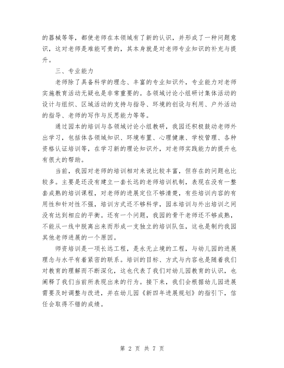 2024年幼儿园师资队伍培训工作总结范文与2024年幼儿园年度下半年工作计划汇编_第2页