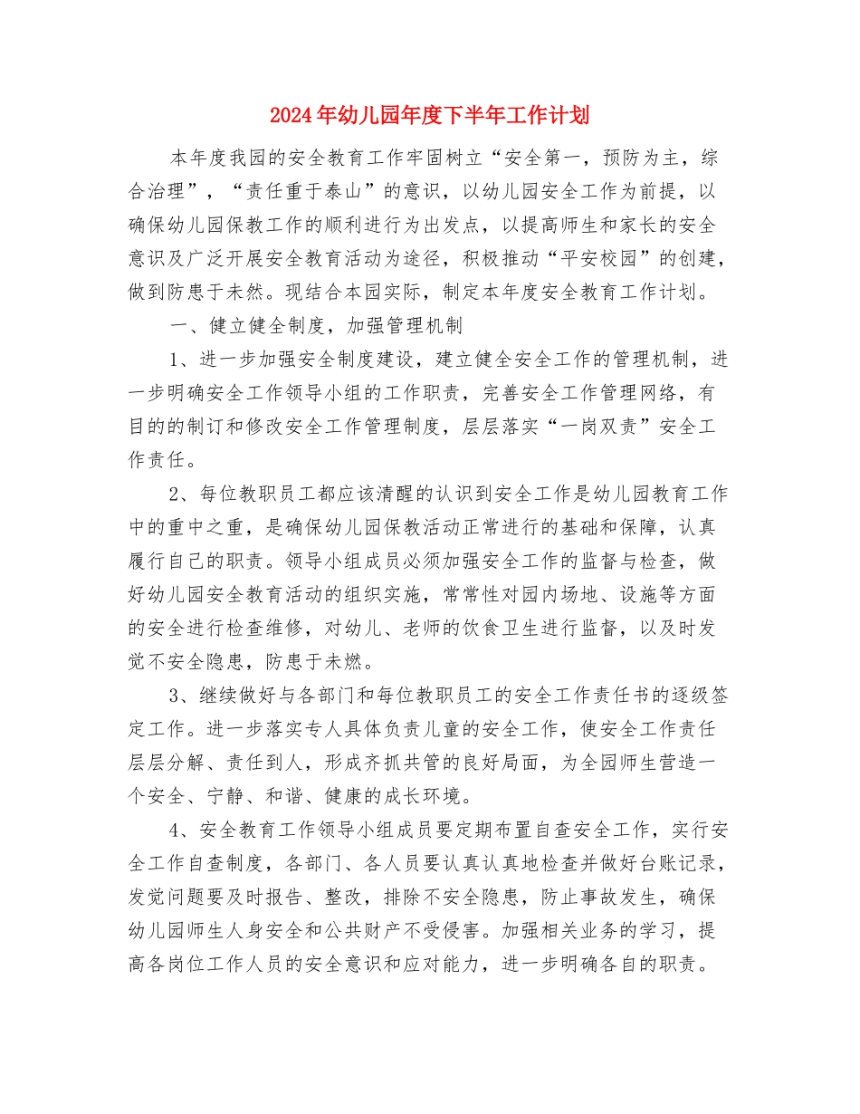 2024年幼儿园师资队伍培训工作总结范文与2024年幼儿园年度下半年工作计划汇编_第3页