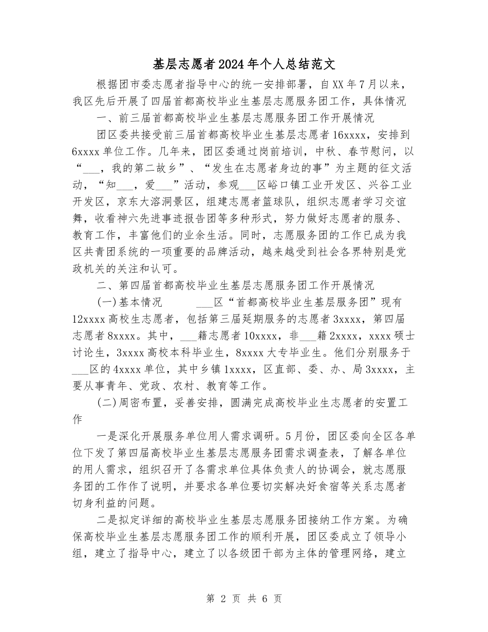 基层志愿者2024年个人总结范文_第2页