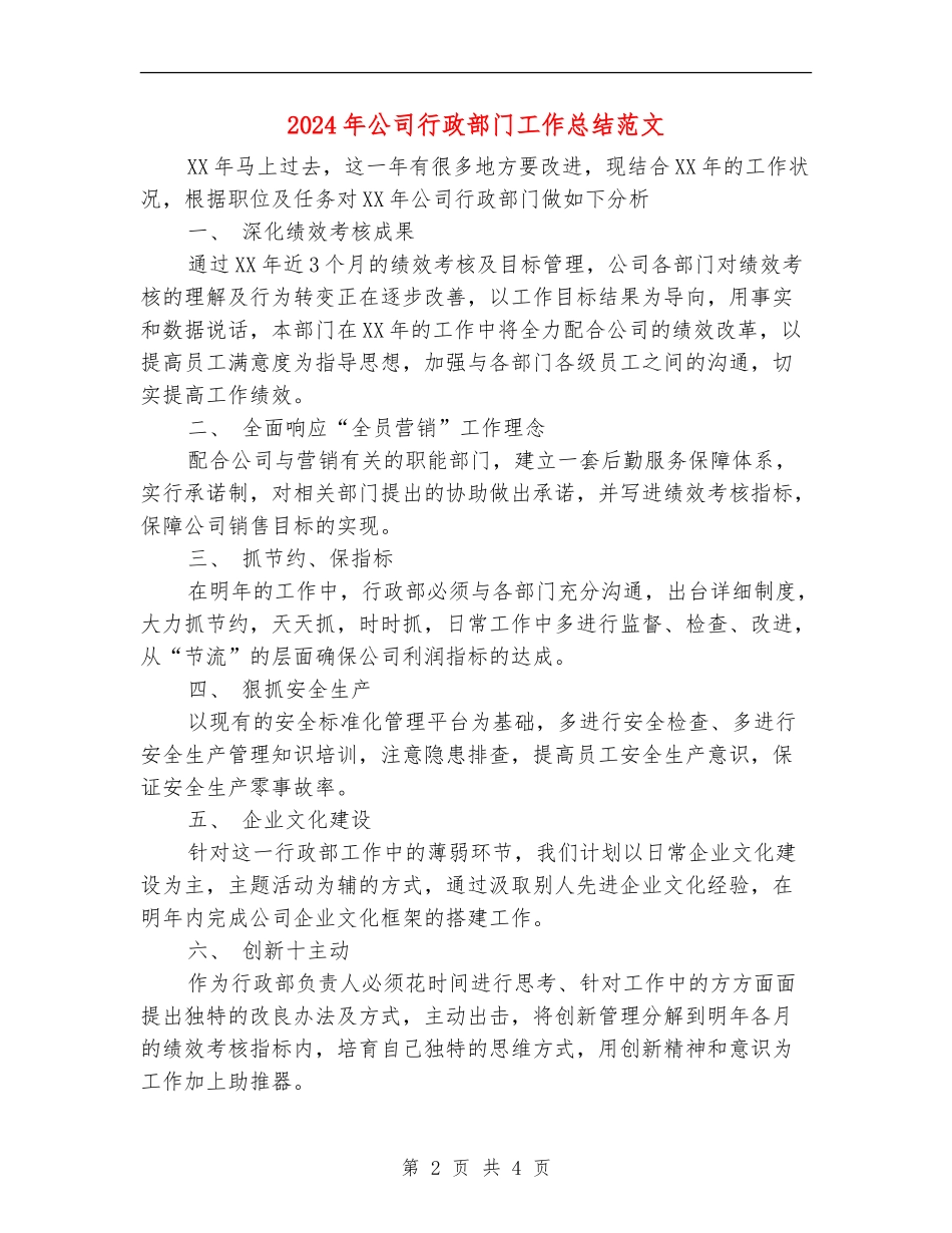 2024年公司行政部门工作总结范文_第2页